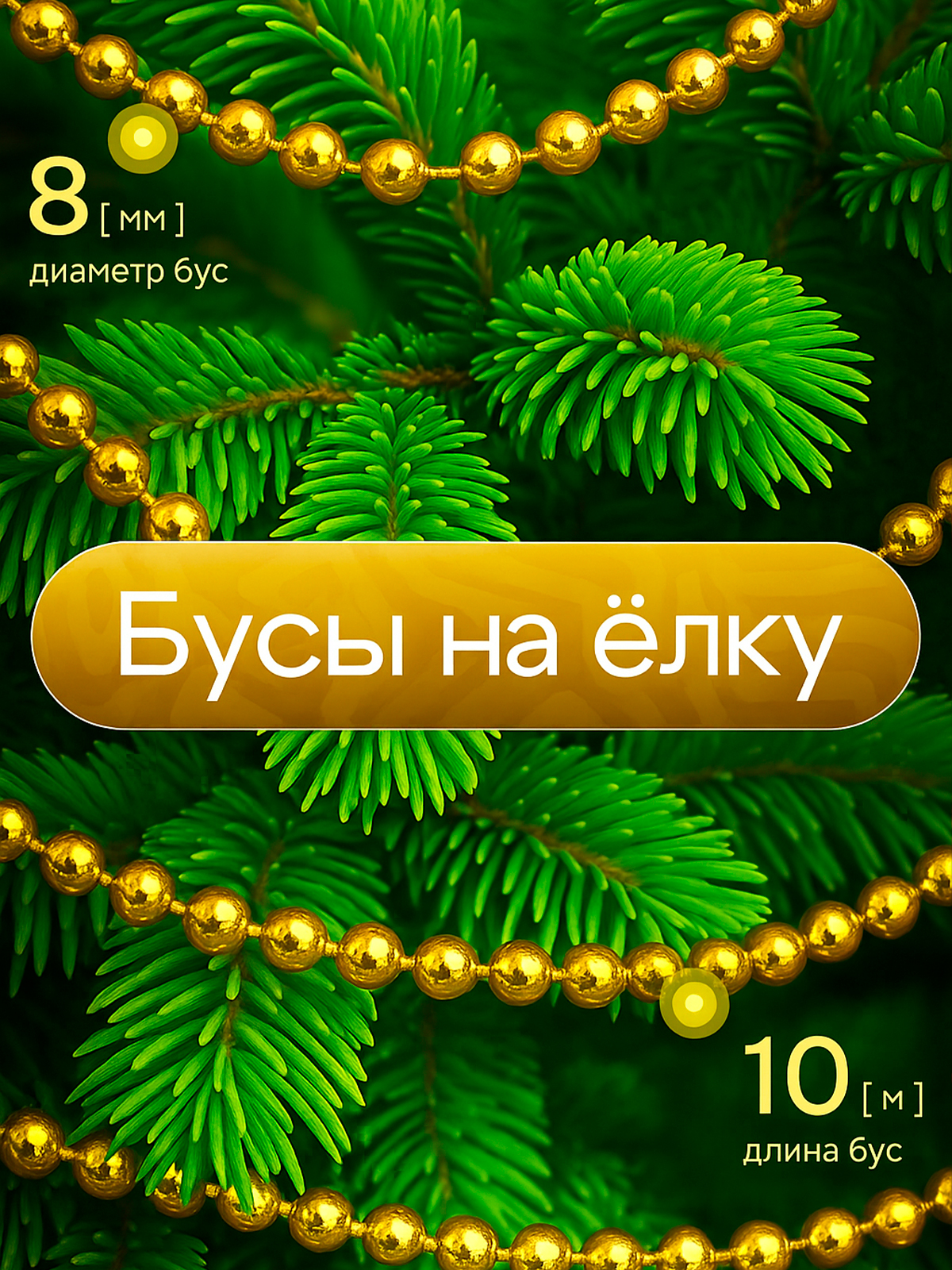 Фото товара 24719, золотистые бусы на елку 10 м